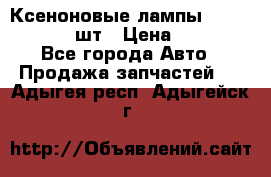 Ксеноновые лампы MTF D2S 5000K 2шт › Цена ­ 1 500 - Все города Авто » Продажа запчастей   . Адыгея респ.,Адыгейск г.